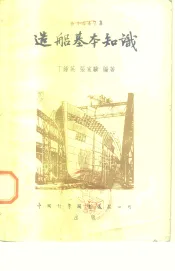造船基本知识