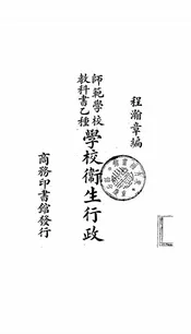 学校卫生行政