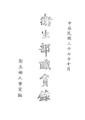 卫生部职员录