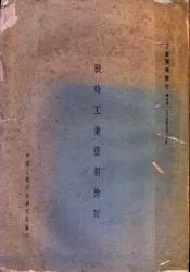 战时工业管制检讨