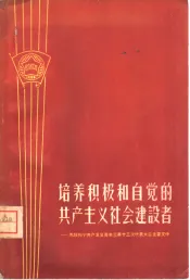 培养积极和自觉的共产主义社会建设者  苏联列宁共产主义青年团第十三次代表大会主要文件