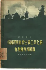 我国实现社会主义工业化的有利条件和困难