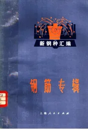 《新钢种汇编》  钢筋专辑