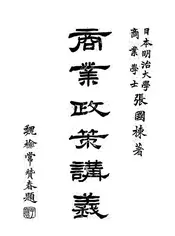 商业政策讲义