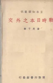 战时日本之外交