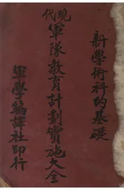 现代军队教育计划实施大全