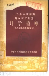 1956年暑期高等学校招生-升学指导  文、史、政法、财经、艺术部分