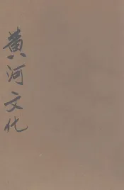 黄河文化