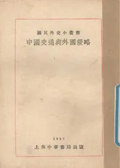 中国交通与外国侵略
