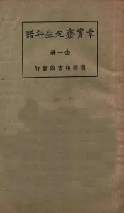 章宝斋先生年谱  全1册