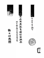 福建省立民众教育馆计划纲要；附本馆三个月来的重要活动