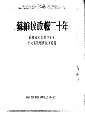 苏维埃政权二十年  统计资料汇编