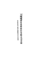上海棉业交易所股份有限公司章程