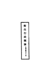 卫生行政概论