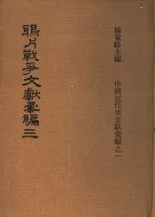 鸦片战争文献汇编  第3册