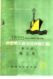 修造船工艺先进经验汇编  第10册  电工类