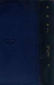 动物学. 上