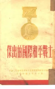 杰出的国际和平战士