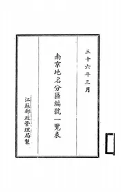 南京地名分区编号一览表