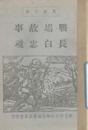 战场故事