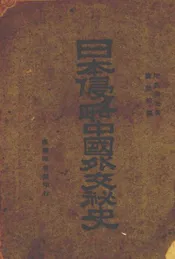 日本侵略中国外交秘史