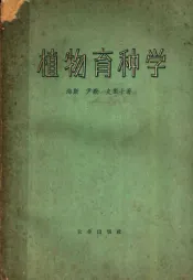 植物育种学  第2版