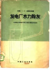 发电厂水力除灰