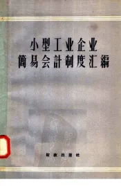 小型工业企业简易会计制度汇编