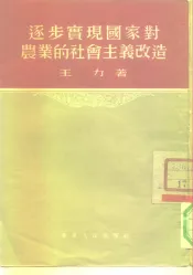 逐步实现国家对农业的社会主义改造