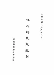 江西的民众组训