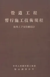 管道工程暂行施工技术规程  厂外上下水管网部分