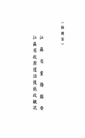 江苏省党务报告、江苏省政府还治后施政概况