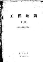工程地质  下  适用水利系水工专业