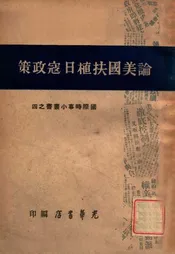 论美国扶植日寇政策