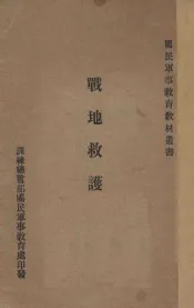 战地救护学