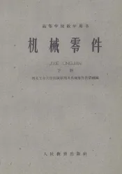 高等学校教学用书  机械零件  下