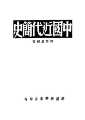 中国近代简史