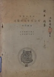 资源委员会辽宁水泥有限公司工作报告