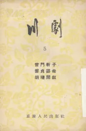 川剧  5  营门斩子  盘贞认母  胡琏闹钗