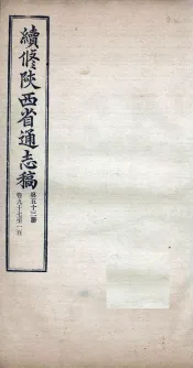 续修陕西省通志稿  第53册  卷97-100