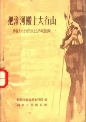 把漳河搬上太行山  涉县大兴水利引水上山的典型经验