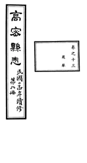 高密縣誌（卷之十三）