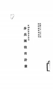 步兵团教育计画
