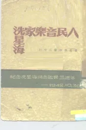 人民音乐家冼星海