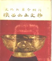 文化大革命期间陕西出土文物