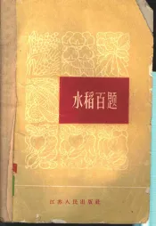 水稻百题