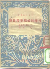 大众文化全书  什么叫做马克思主义