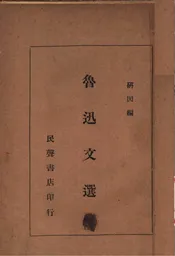 鲁迅文选