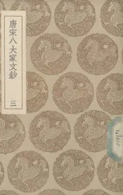 唐宋八大家文钞