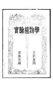 实验植物学